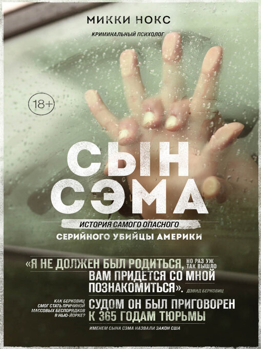 Cover image for Сын Сэма. История самого опасного серийного убийцы Америки